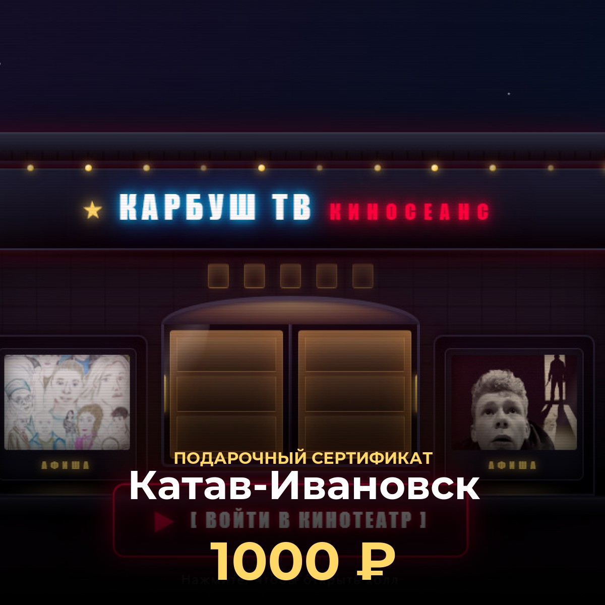 Подарок любителю кино в Катав-Ивановск — сертификат 1 000 ₽