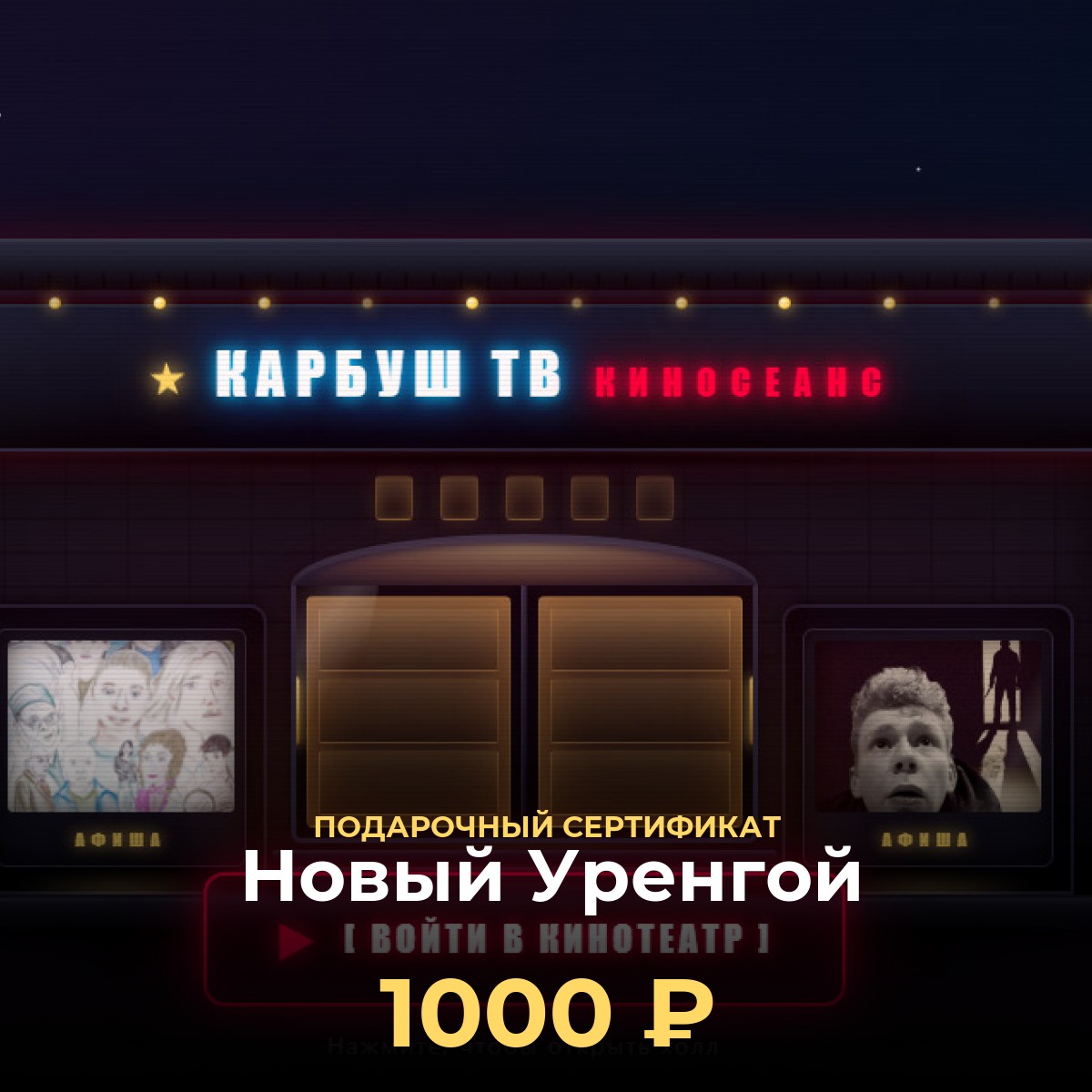 Сертификат KCINEMA: виртуальный кинотеатр Новый Уренгой