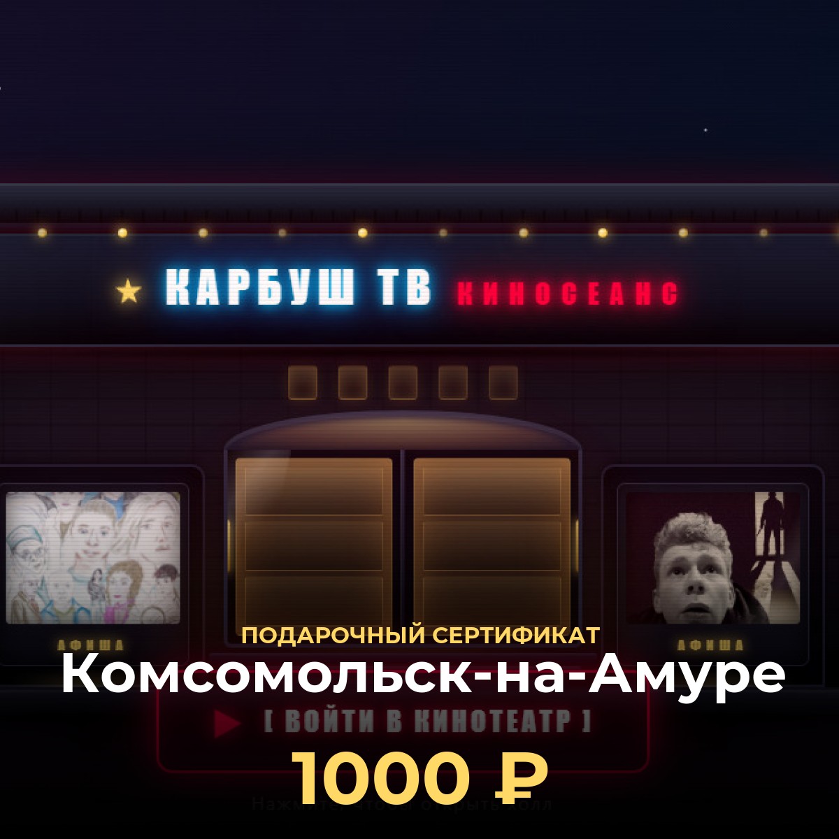 Смотреть фильмы в Комсомольск-на-Амуре — подарочный сертификат