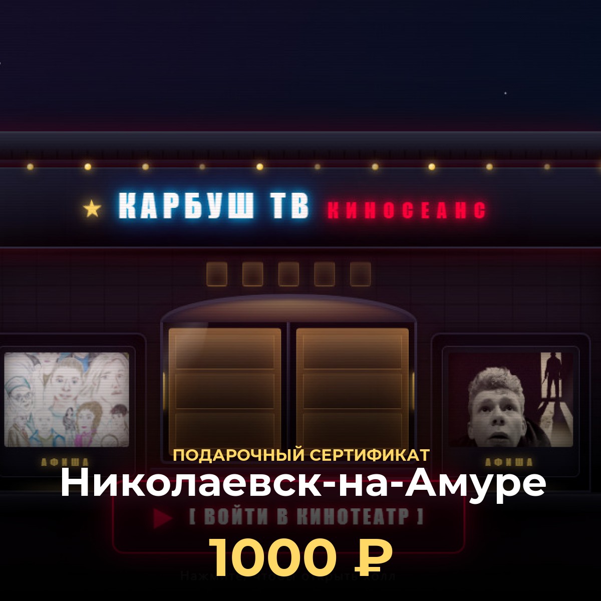 Сертификат в VR-кинотеатр Николаевск-на-Амуре