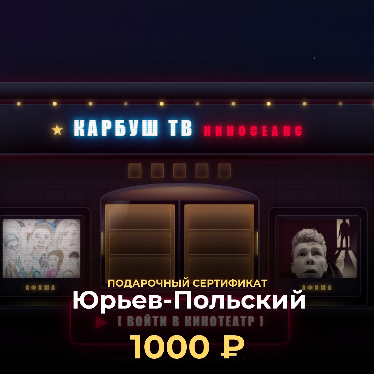 Сертификат на билеты в кино Юрьев-Польский — 1 000 ₽