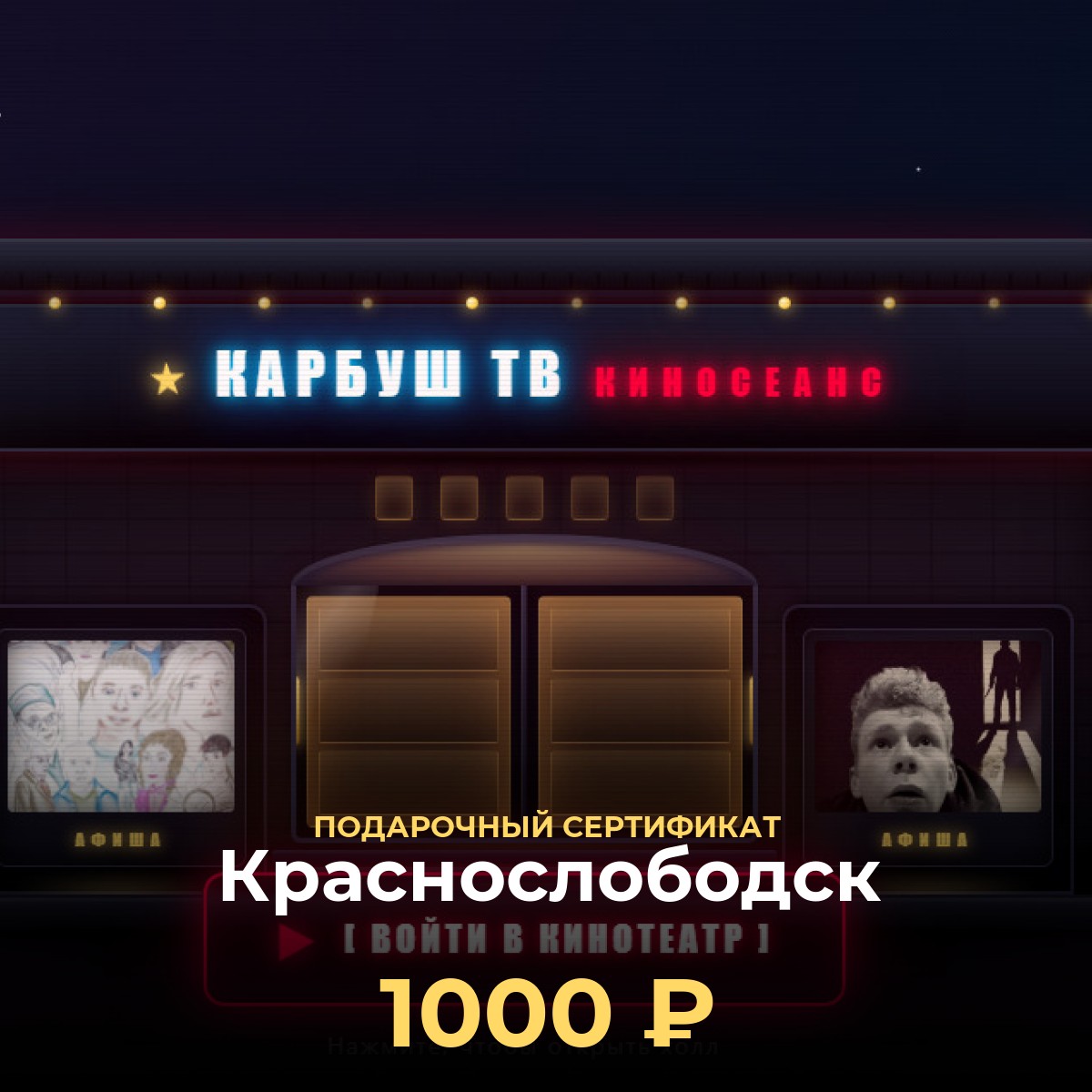 Пополнить баланс кинотеатра в Краснослободск — сертификат 1 000 ₽