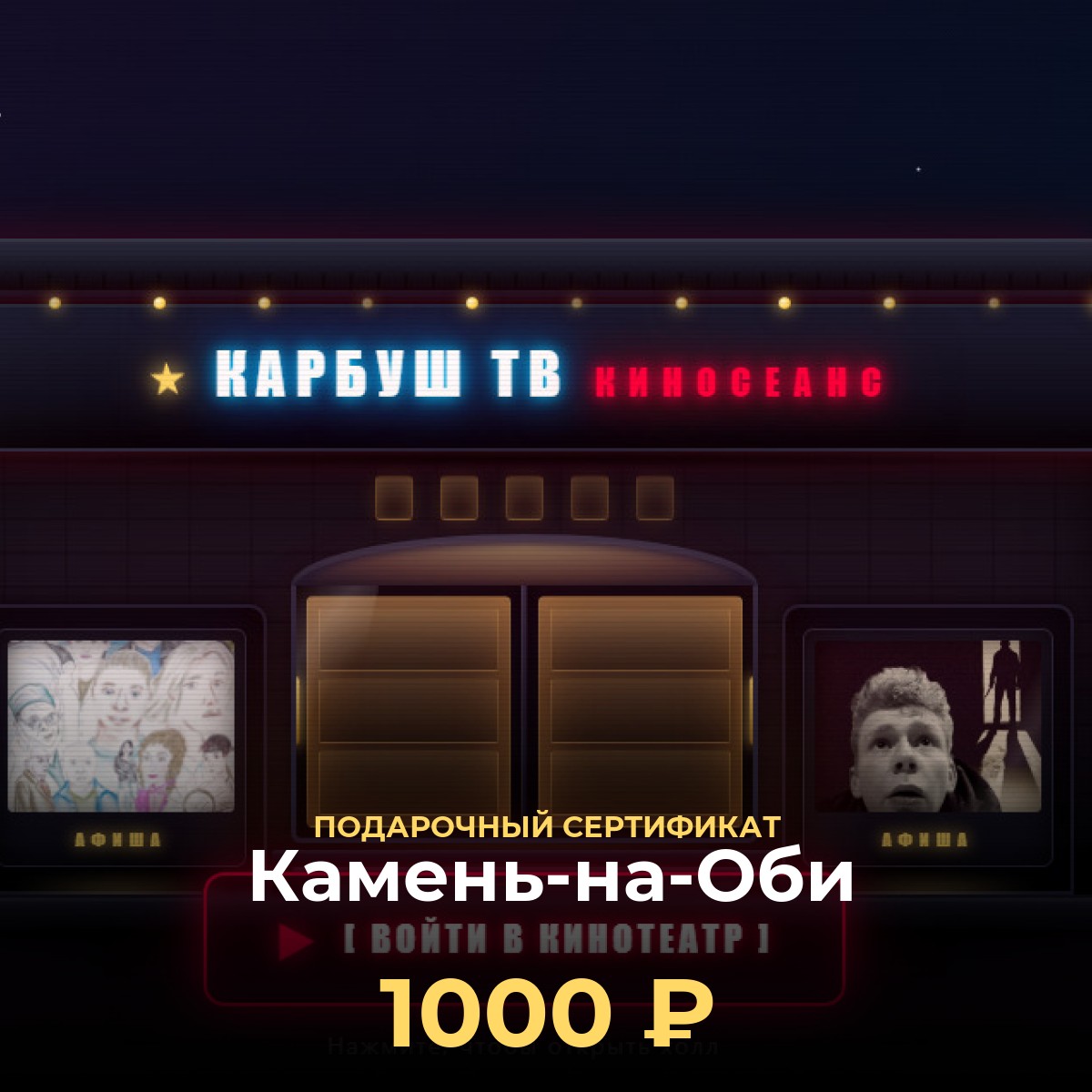 Смотреть фильмы в Камень-на-Оби — подарочный сертификат