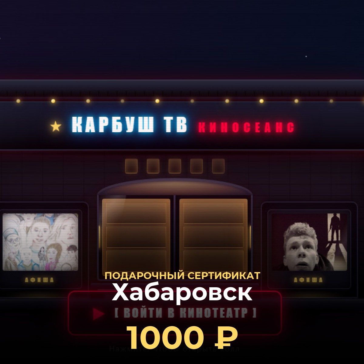 Подарочная карта в кинотеатр онлайн — Хабаровск