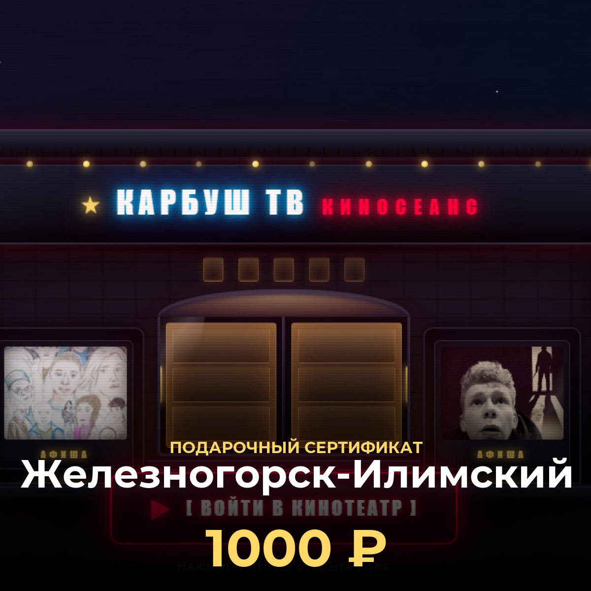 Сертификат в VR-кинотеатр Железногорск-Илимский