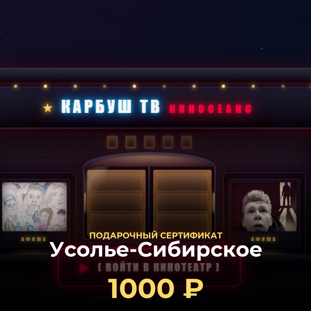 Подарочный сертификат в кино Усолье-Сибирское — 1 000 ₽