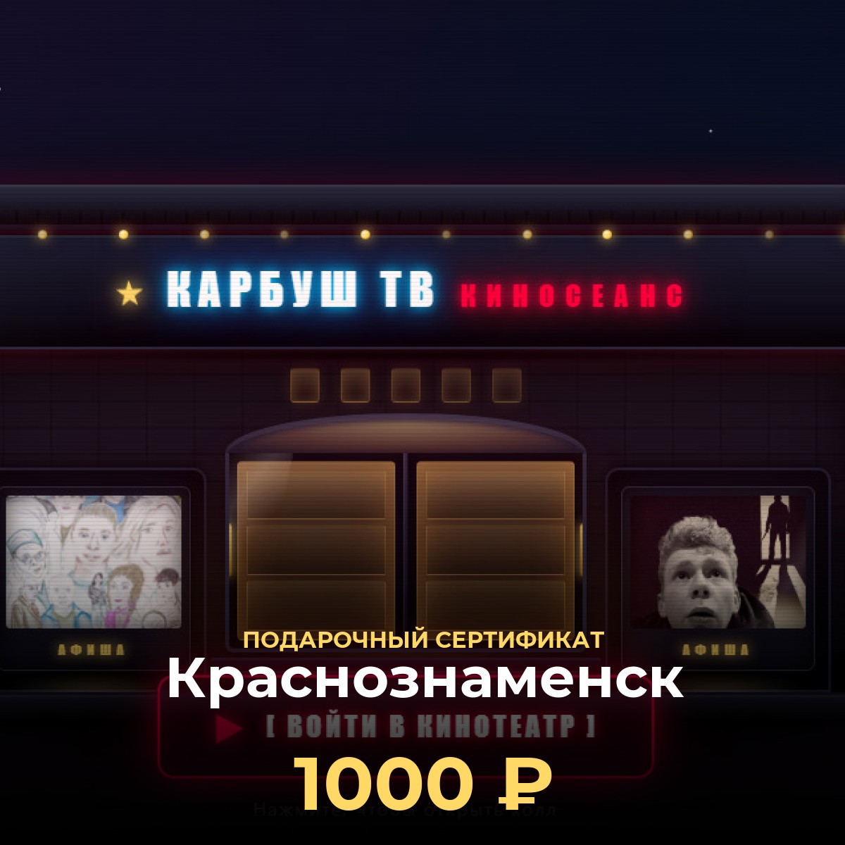 Сертификат в VR-кинотеатр Краснознаменск