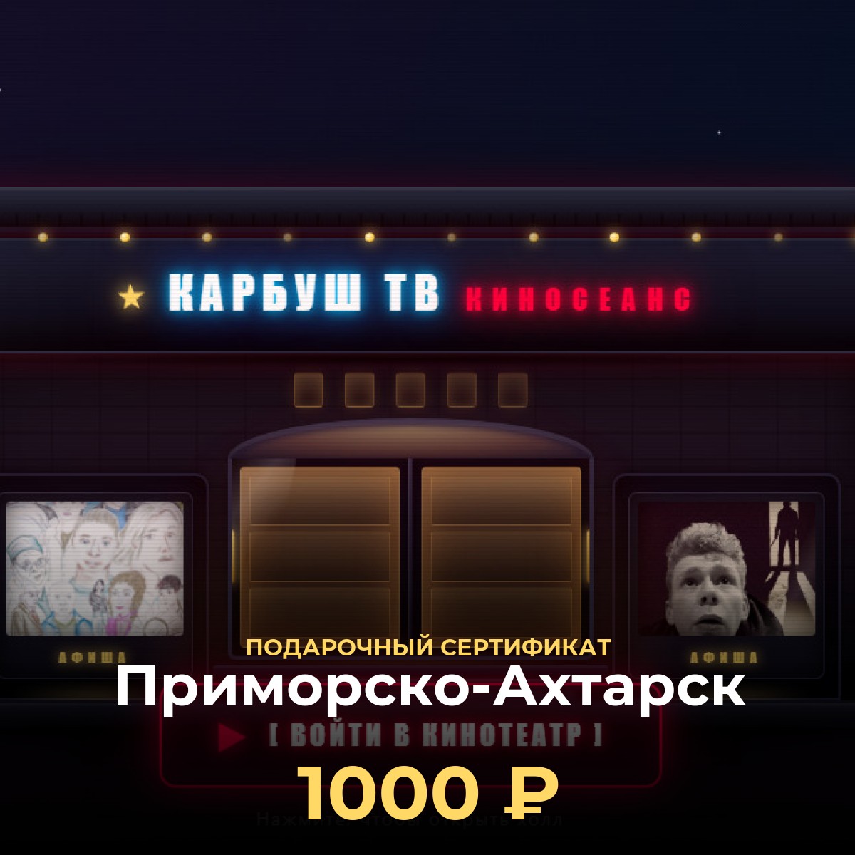 Подарочная карта в кинотеатр онлайн — Приморско-Ахтарск