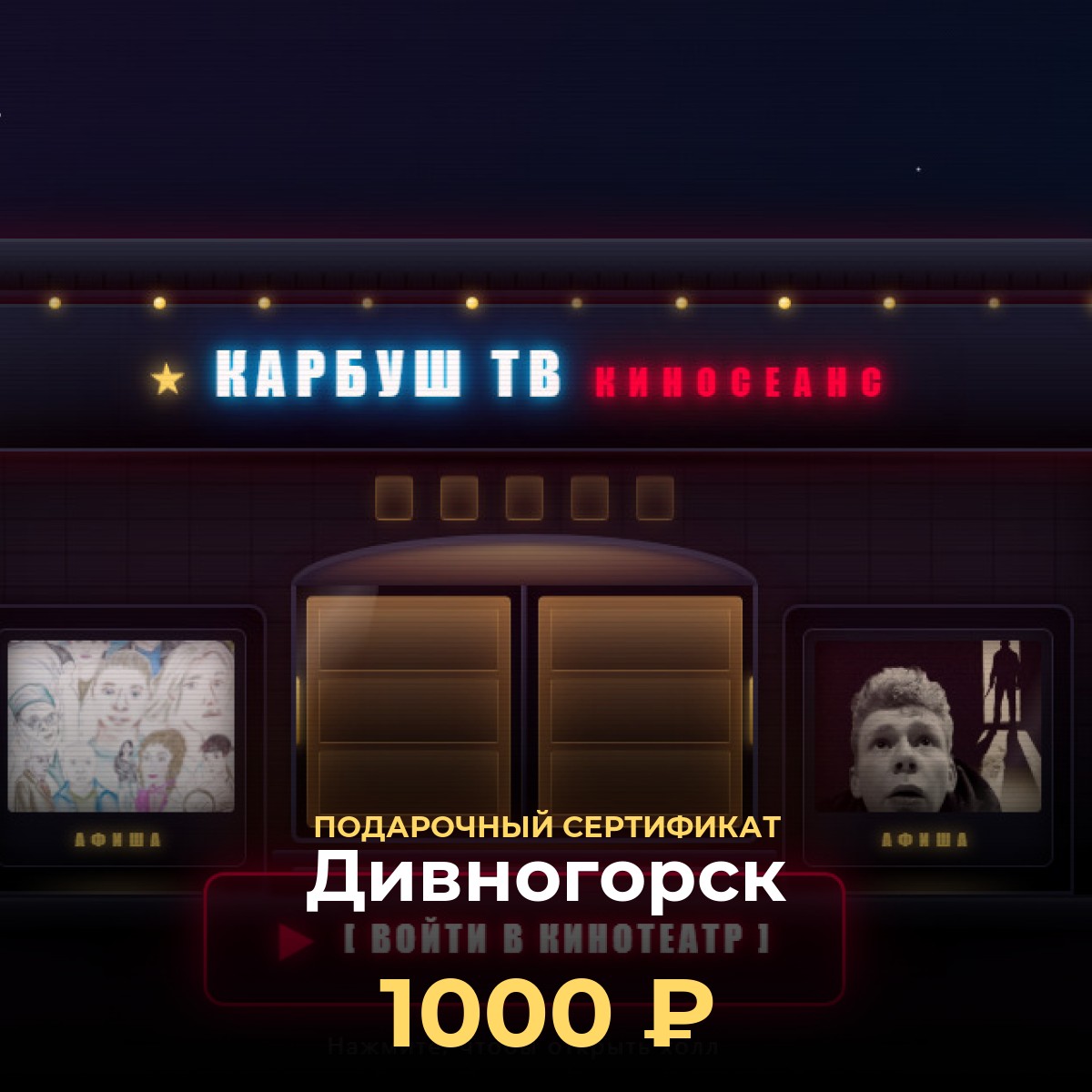 Сертификат в VR-кинотеатр Дивногорск