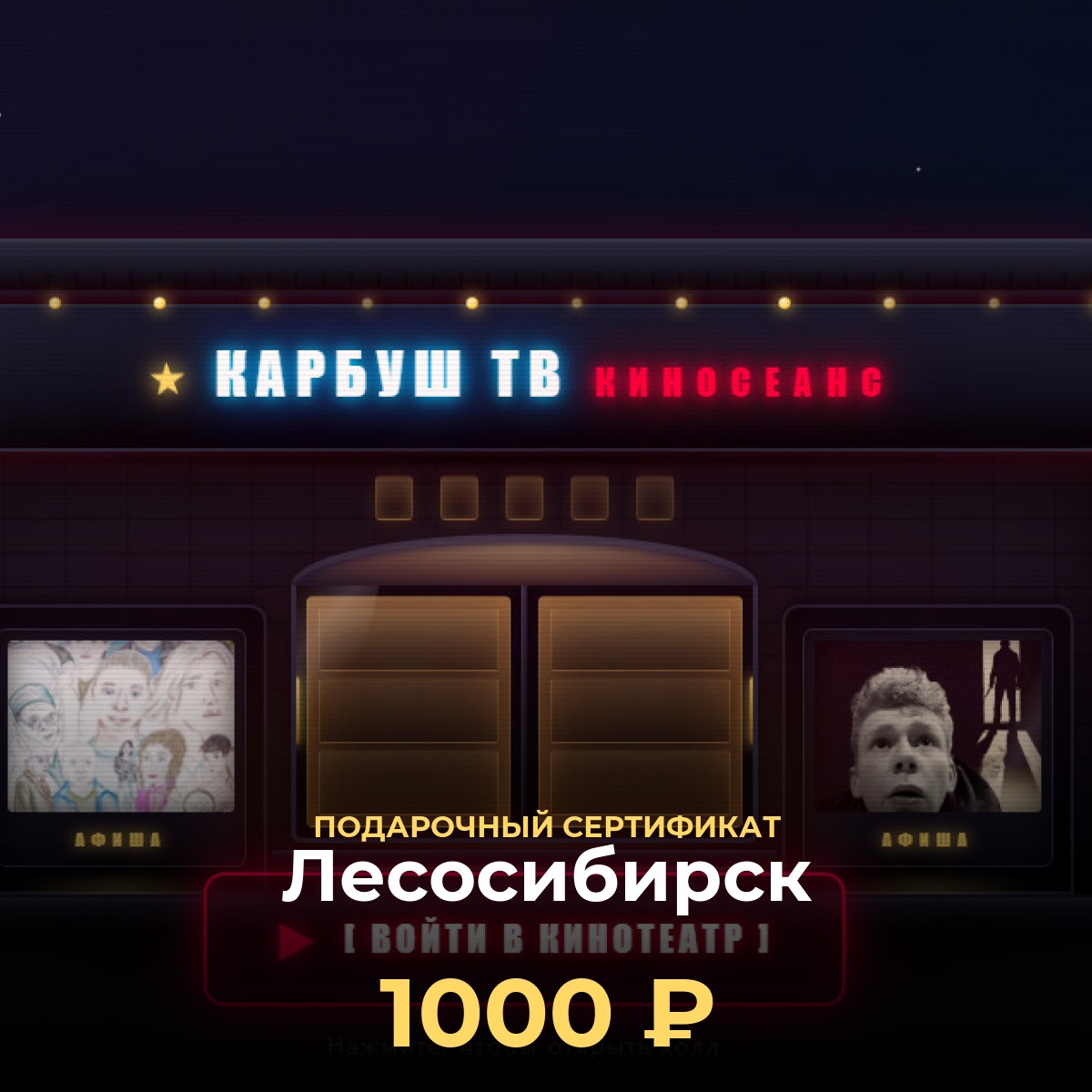 Сертификат KCINEMA: виртуальный кинотеатр Лесосибирск