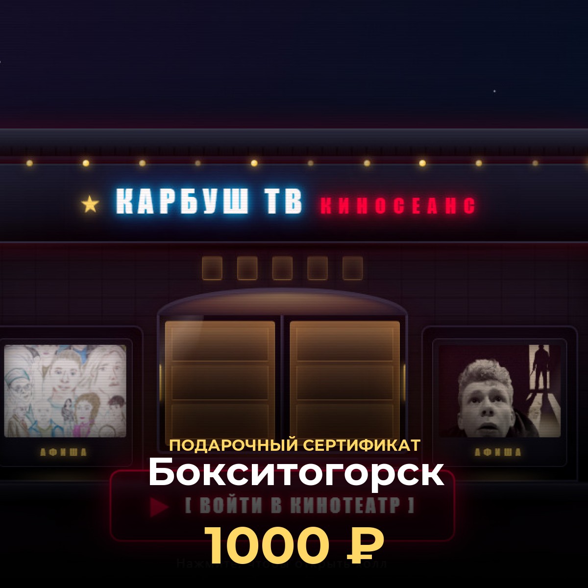 Подарочная карта KCINEMA для Бокситогорск