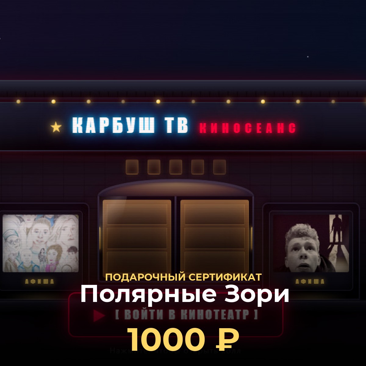 Электронный подарочный сертификат KCINEMA — Полярные Зори