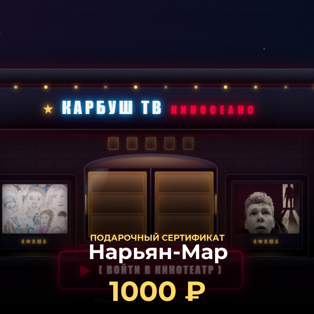 Электронный сертификат в виртуальный кинотеатр Нарьян-Мар
