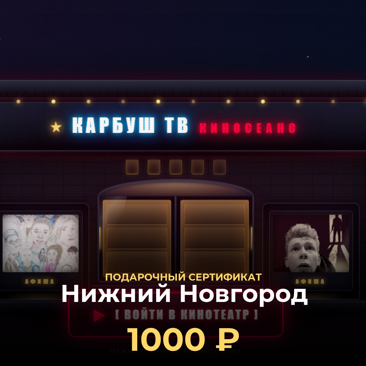 Сертификат KCINEMA: виртуальный кинотеатр Нижний Новгород