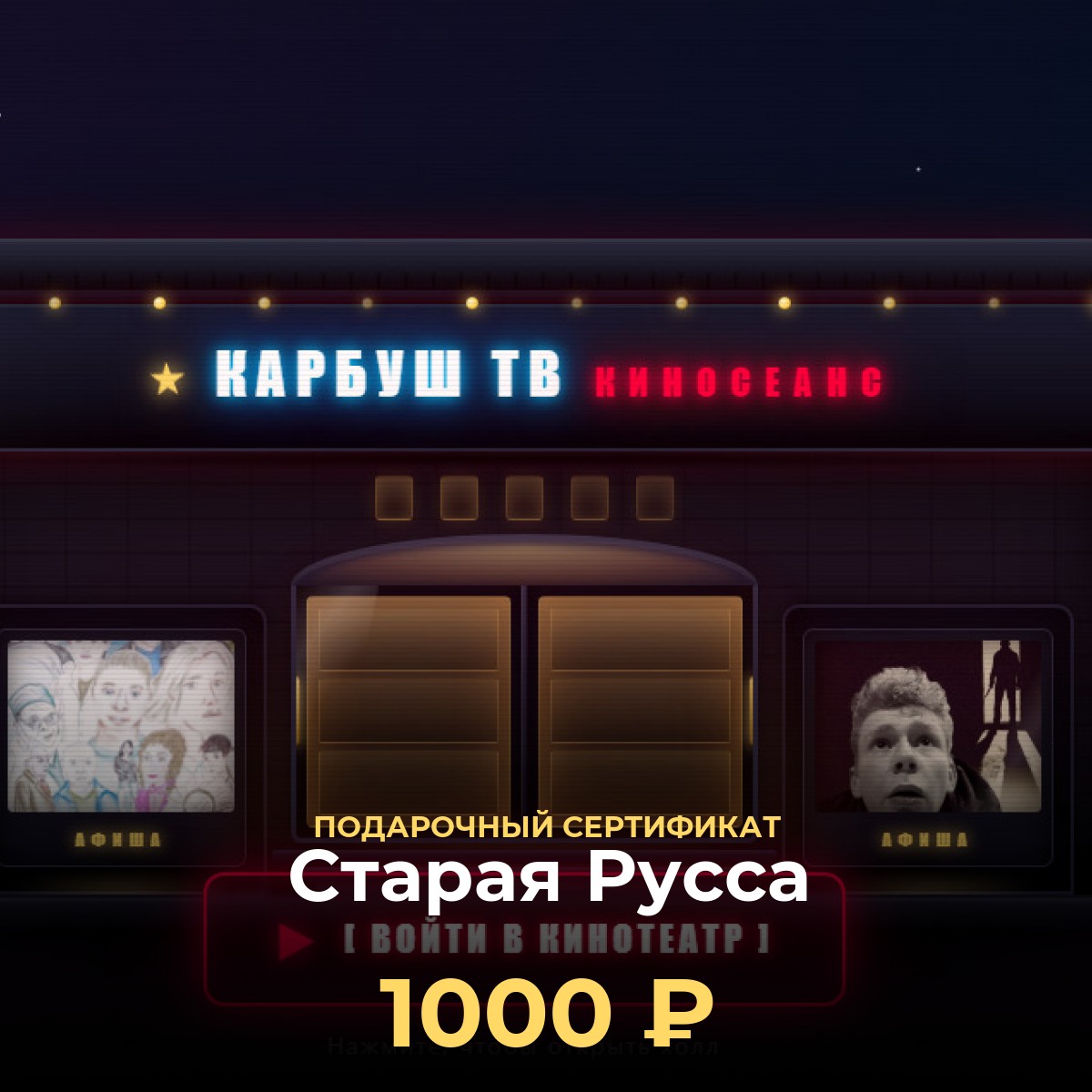 Пополнить баланс кинотеатра в Старая Русса — сертификат 1 000 ₽