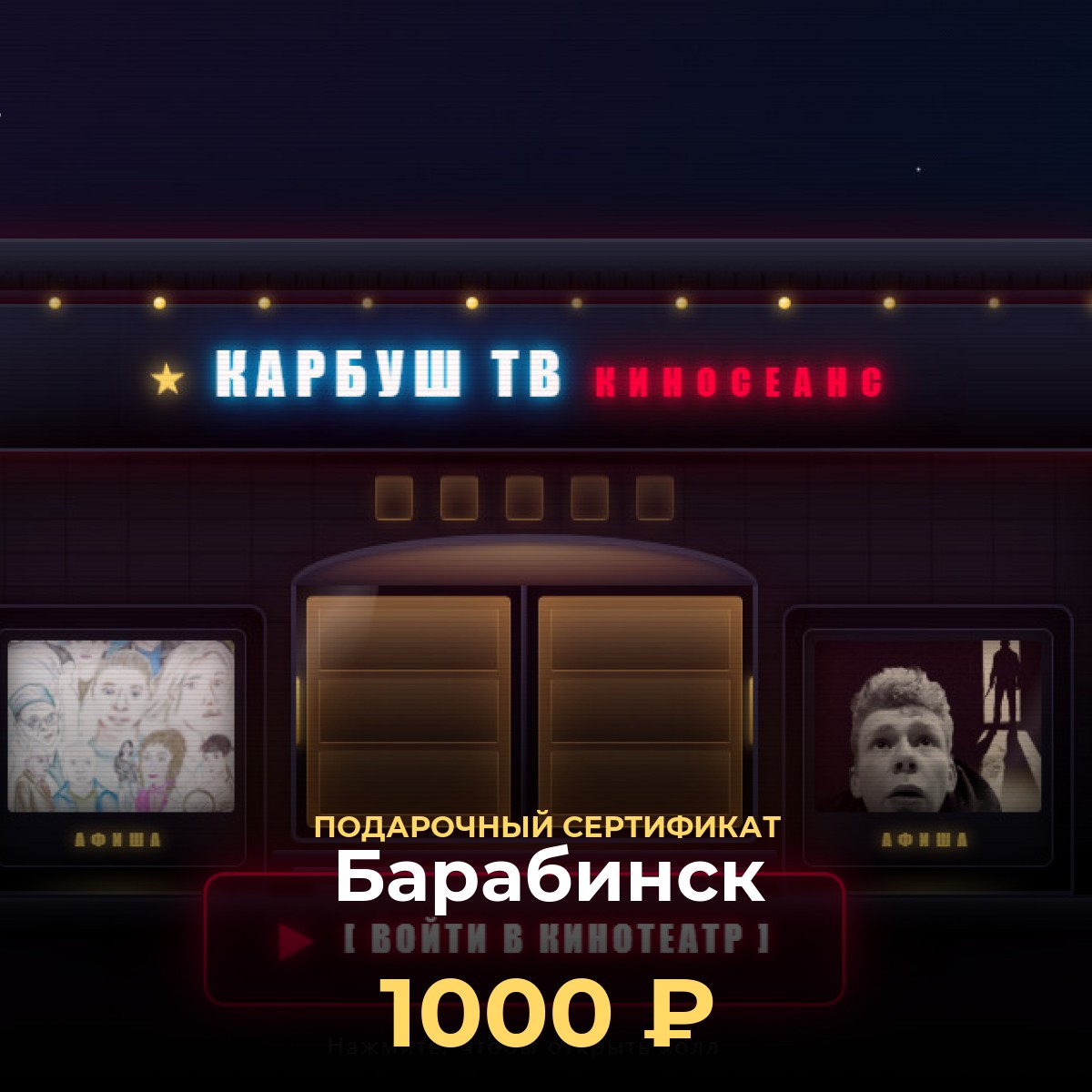 Подарок любителю кино в Барабинск — сертификат 1 000 ₽