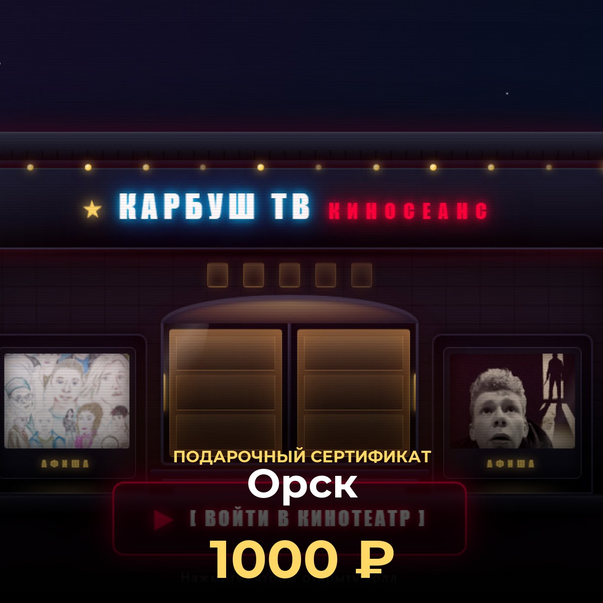 Смотреть фильмы в Орск — подарочный сертификат