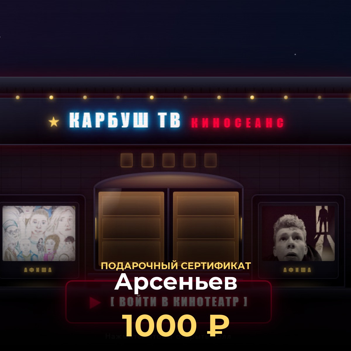 Подарок любителю кино в Арсеньев — сертификат 1 000 ₽