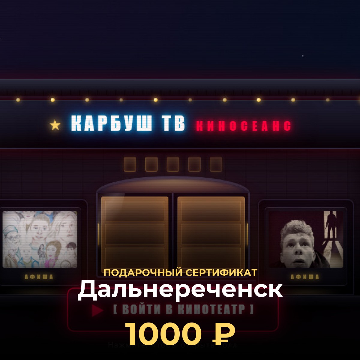 Купить подарочный сертификат в кинотеатр Дальнереченск