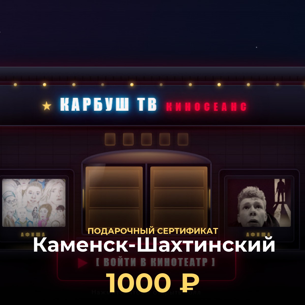 Купить подарочный сертификат в кинотеатр Каменск-Шахтинский