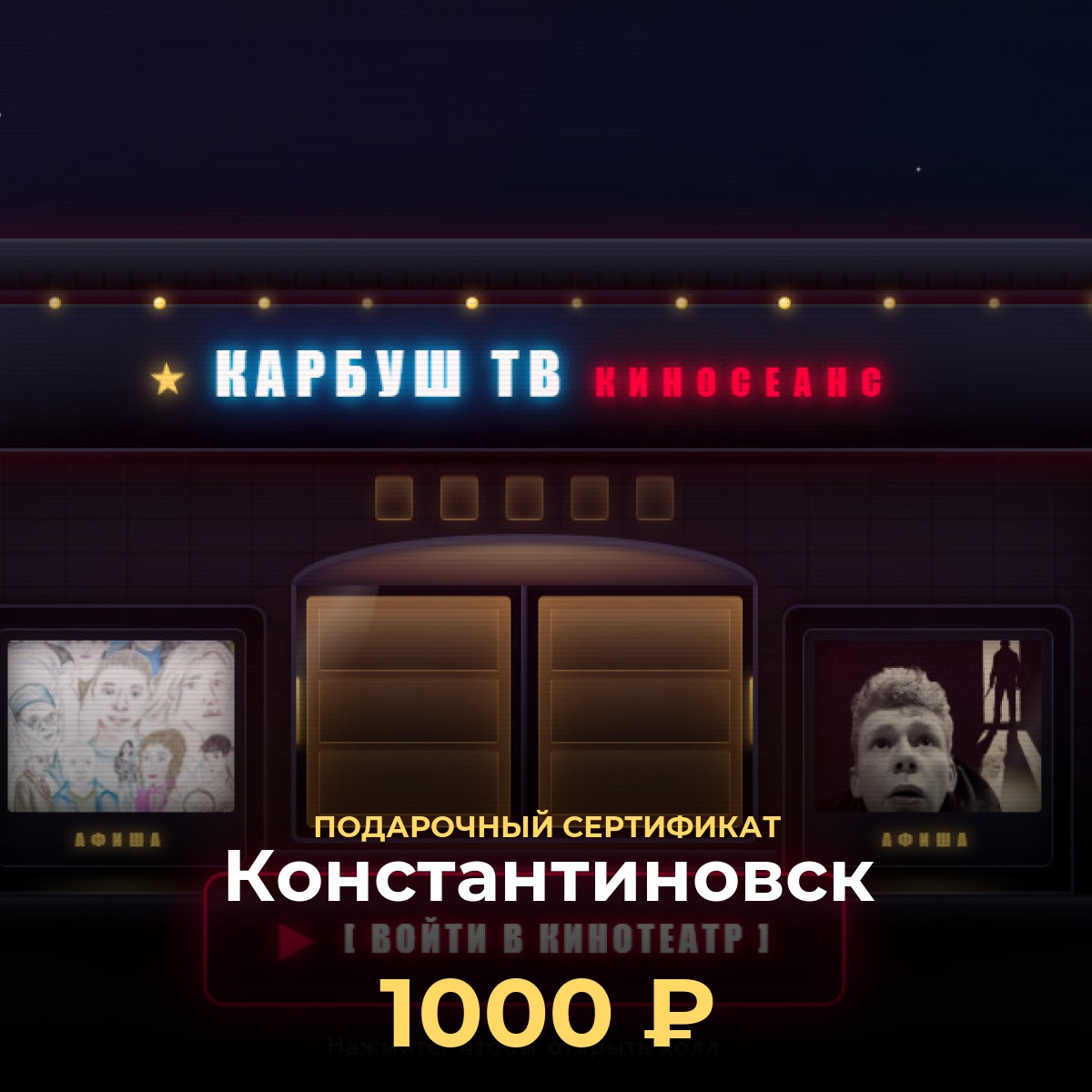 Электронный сертификат в виртуальный кинотеатр Константиновск