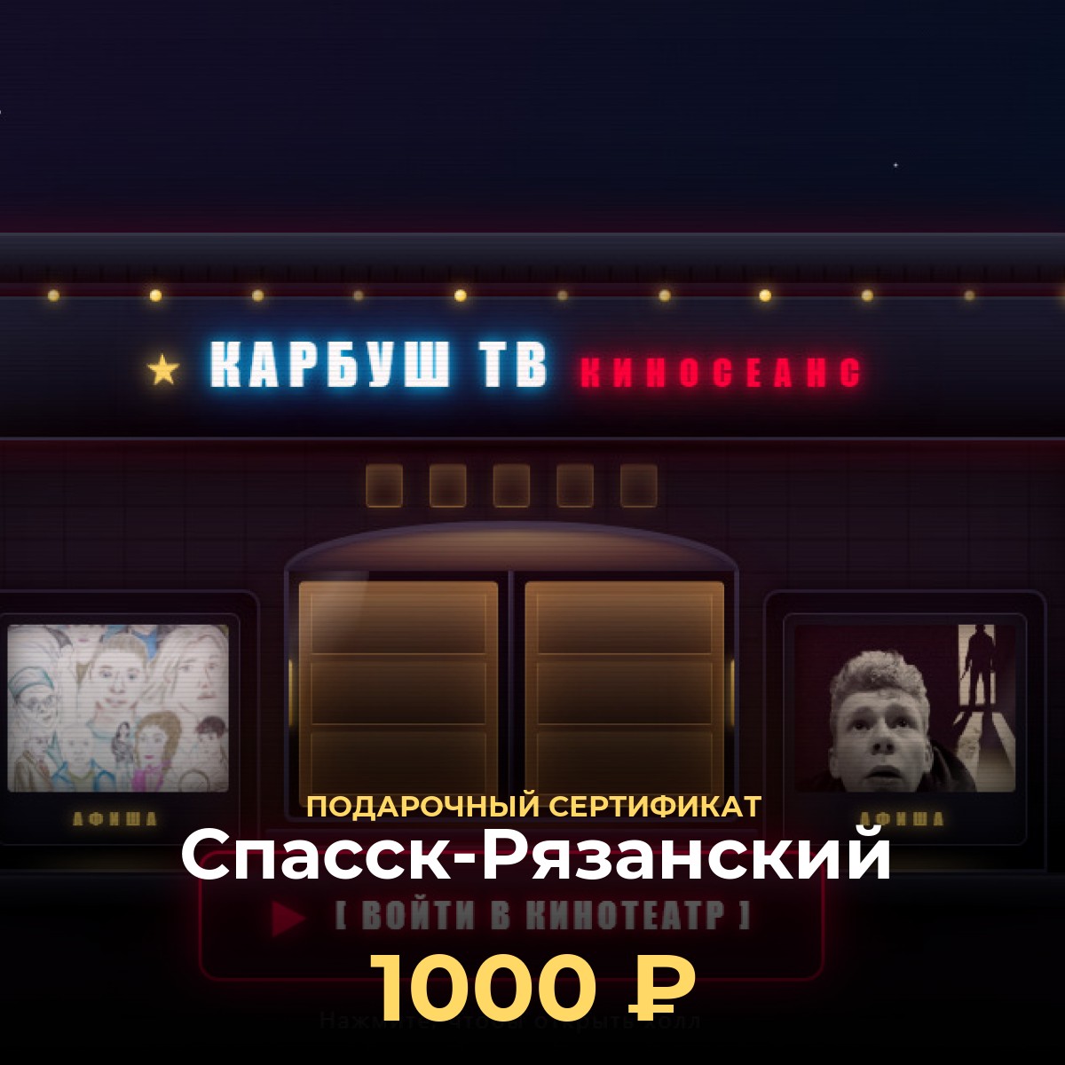 Сертификат в VR-кинотеатр Спасск-Рязанский