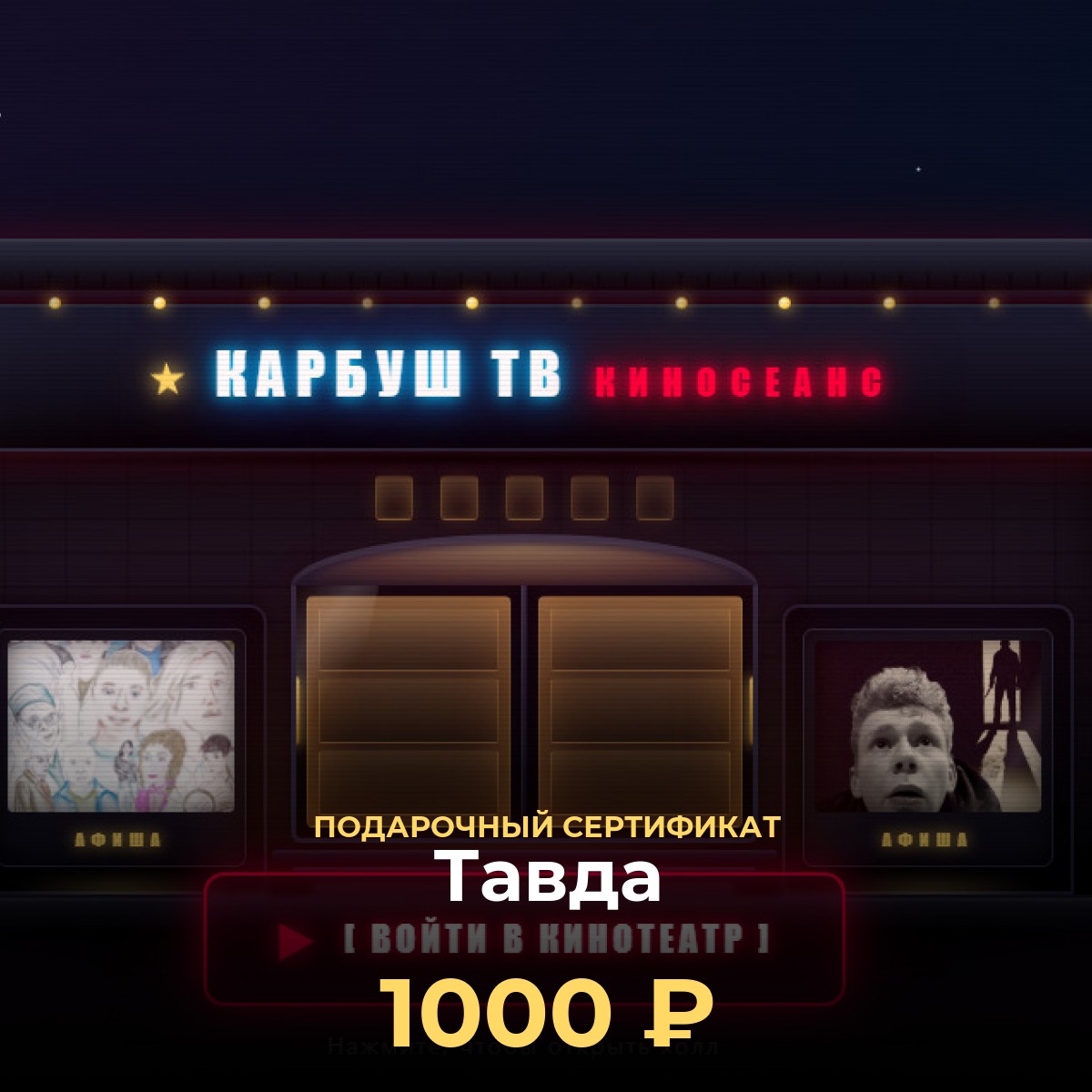 Смотреть фильмы в Тавда — подарочный сертификат