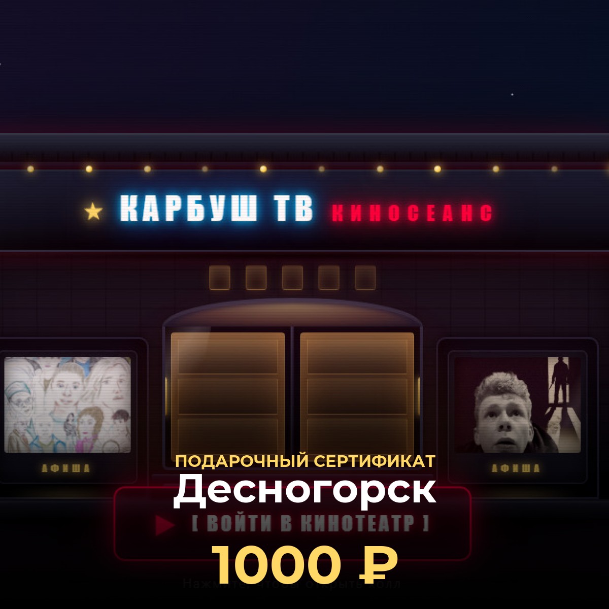 Киноподарок в Десногорск — сертификат KCINEMA