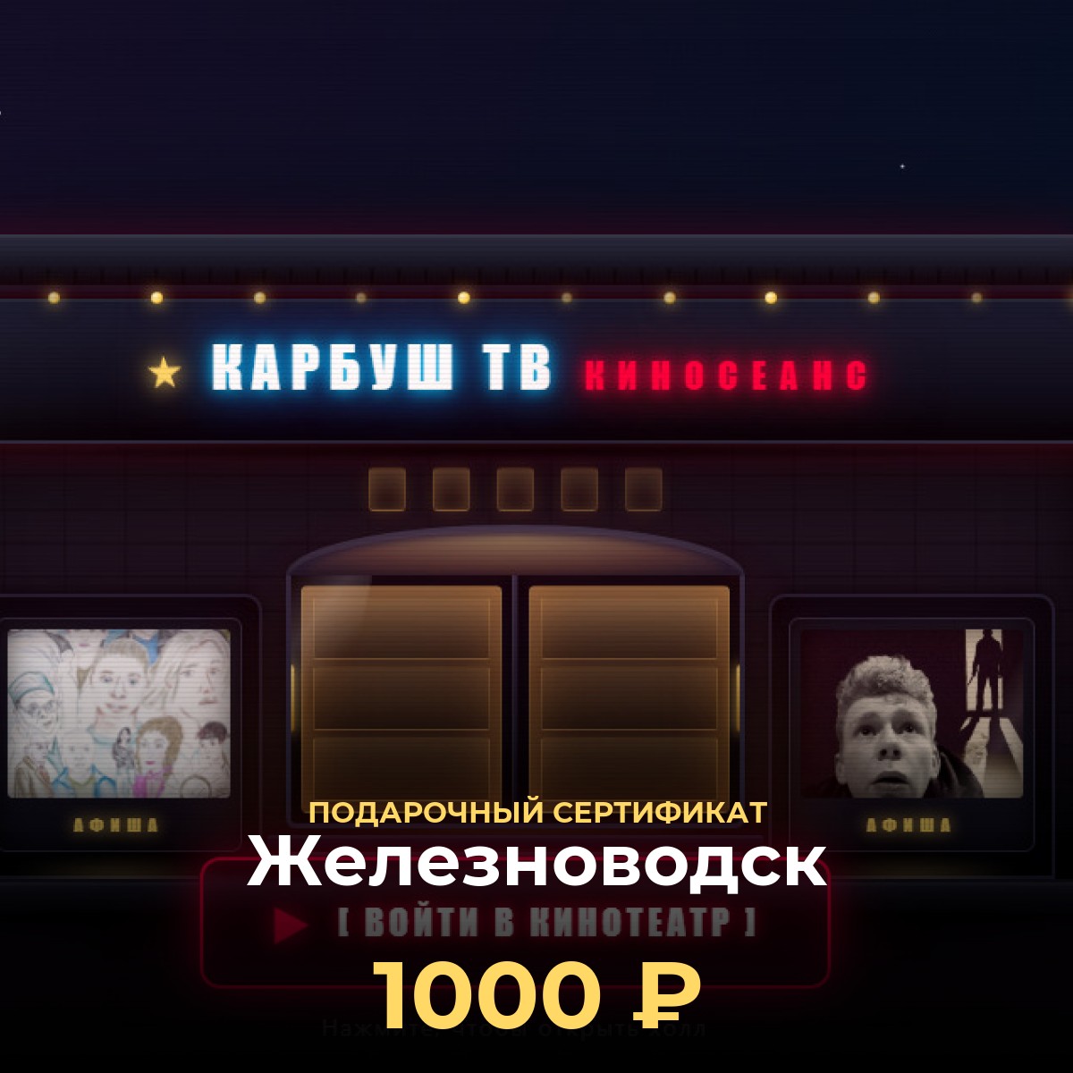 Киноподарок в Железноводск — сертификат KCINEMA
