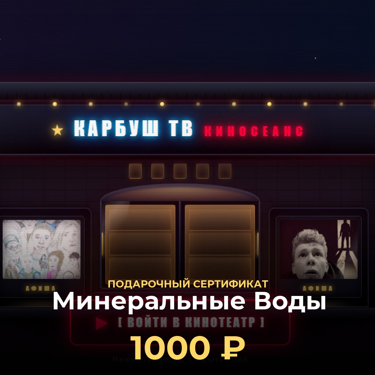 Электронный подарочный сертификат KCINEMA — Минеральные Воды