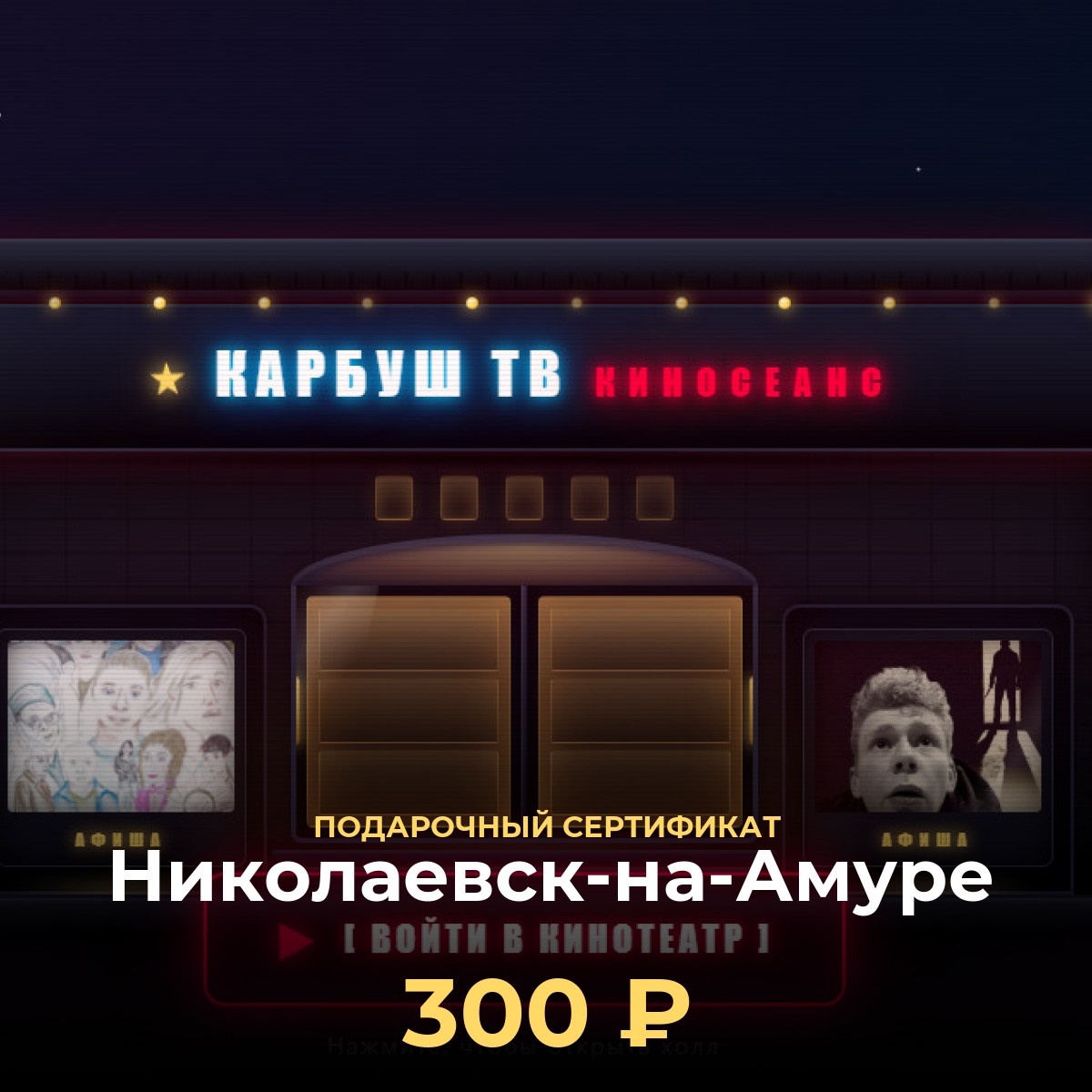 Электронный подарочный сертификат KCINEMA — Николаевск-на-Амуре