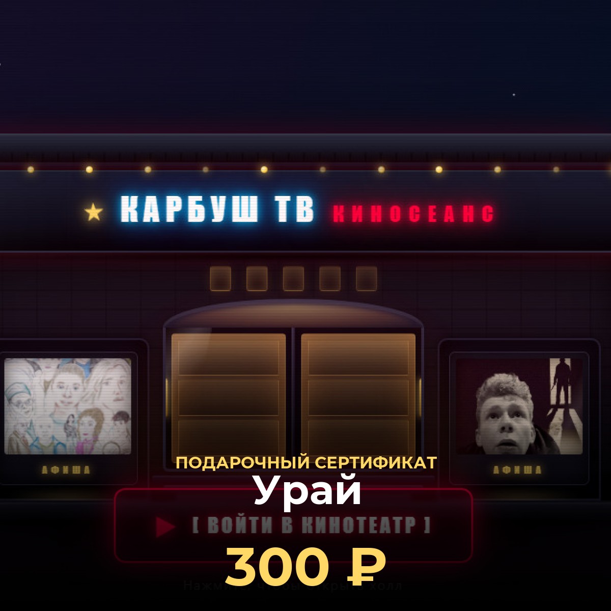 Сертификат на просмотр фильмов онлайн в Урай