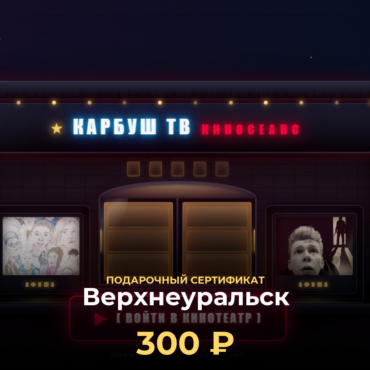 Смотреть фильмы в Верхнеуральск — подарочный сертификат