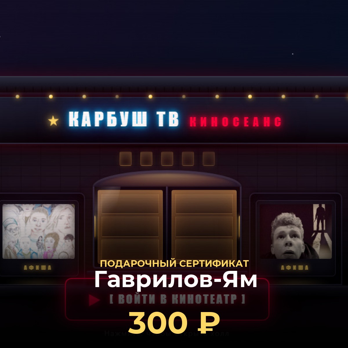 Подарочный сертификат KCINEMA — Гаврилов-Ям