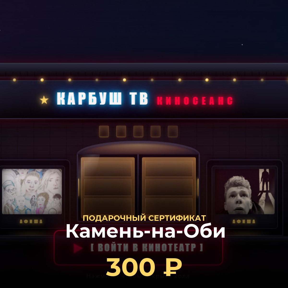 Сертификат на билеты в кино Камень-на-Оби — 300 ₽