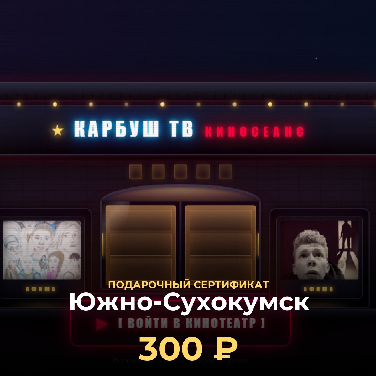 Подарочная карта KCINEMA для Южно-Сухокумск