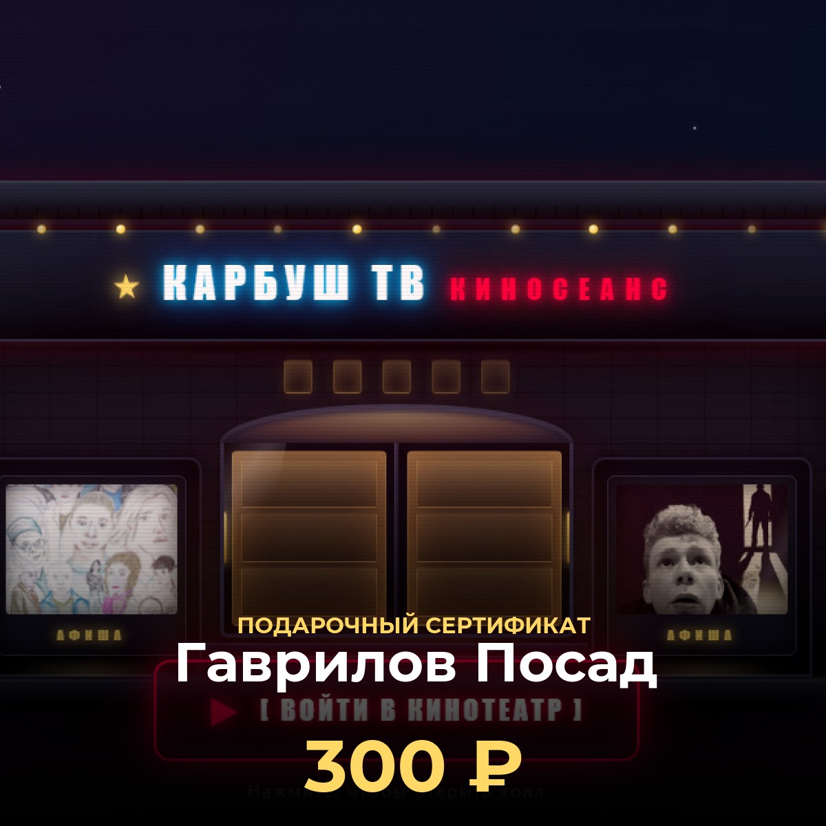 Электронный сертификат в виртуальный кинотеатр Гаврилов Посад