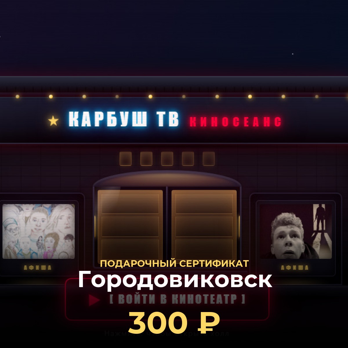 Подарочный сертификат KCINEMA — Городовиковск