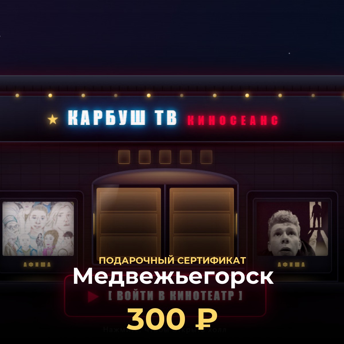 Киноподарок в Медвежьегорск — сертификат KCINEMA