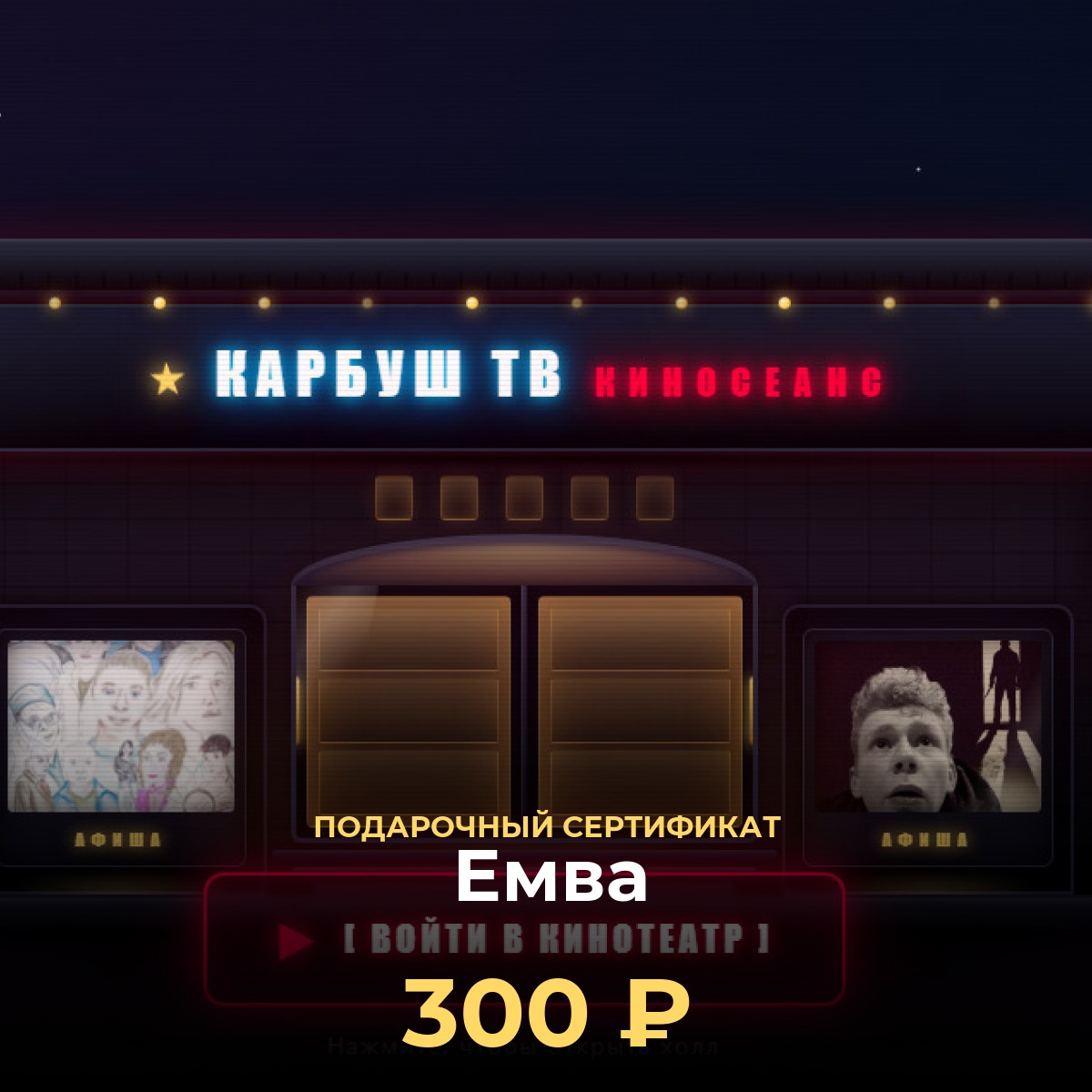 Сертификат в VR-кинотеатр Емва