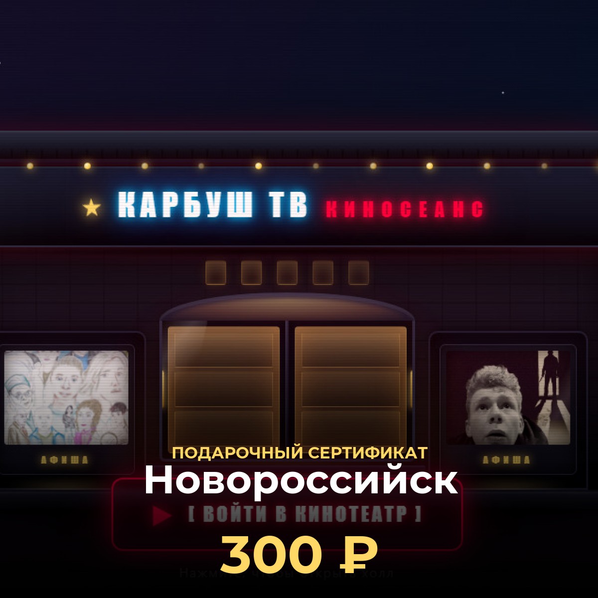 Купить подарочный сертификат в кинотеатр Новороссийск