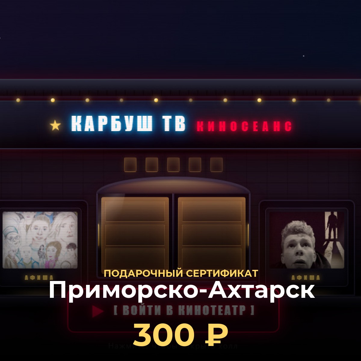Электронный сертификат в виртуальный кинотеатр Приморско-Ахтарск