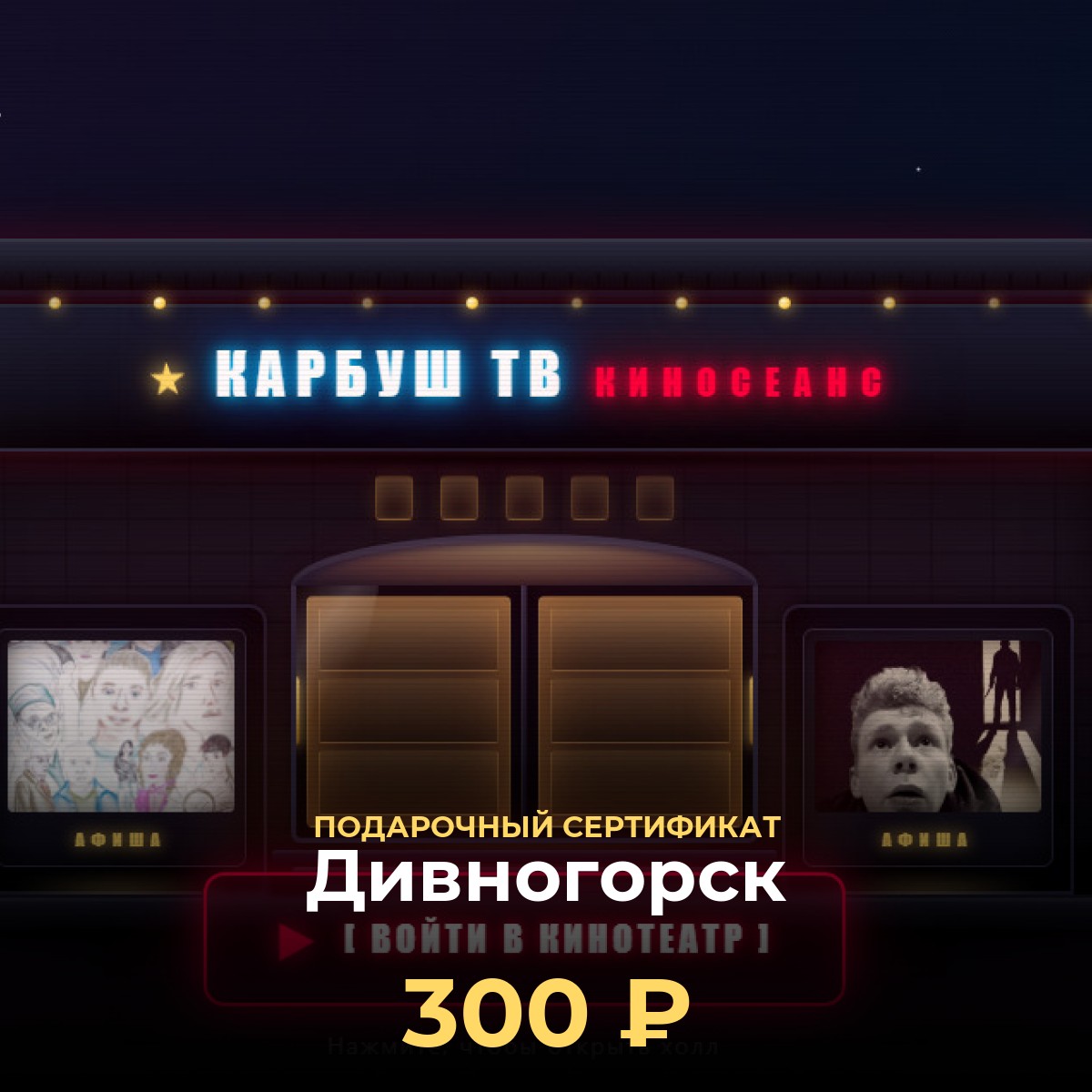 Подарочный сертификат KCINEMA — Дивногорск