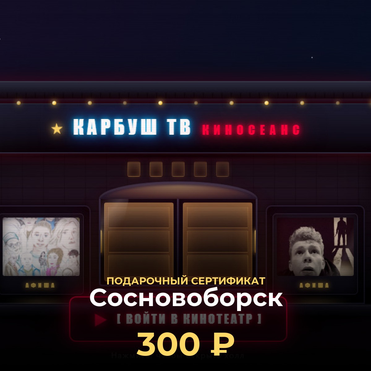 Подарочный сертификат KCINEMA — Сосновоборск