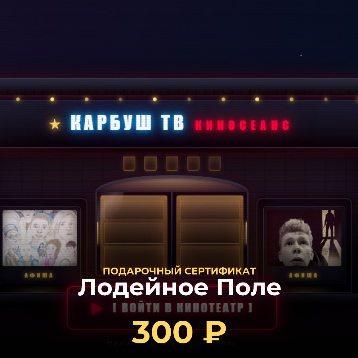 Киноподарок в Лодейное Поле — сертификат KCINEMA