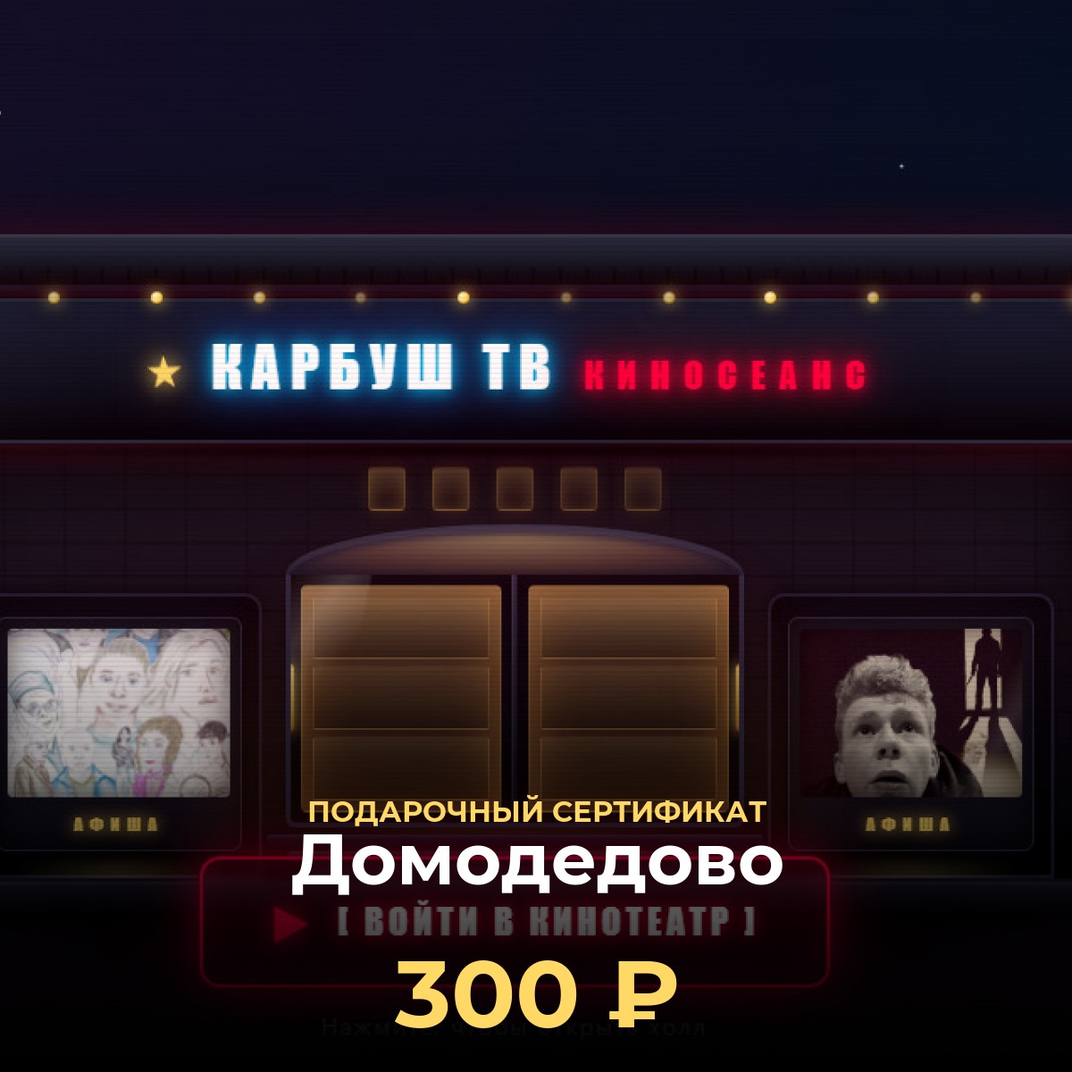 Сертификат на билеты в кино Домодедово — 300 ₽