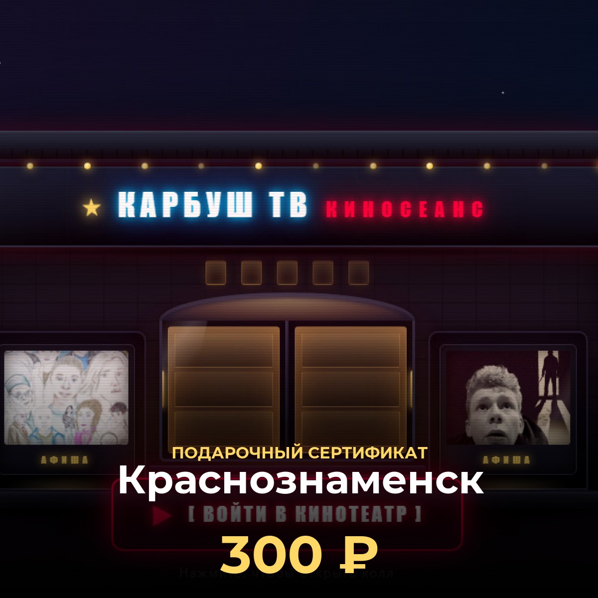 Сертификат на билеты в кино Краснознаменск — 300 ₽