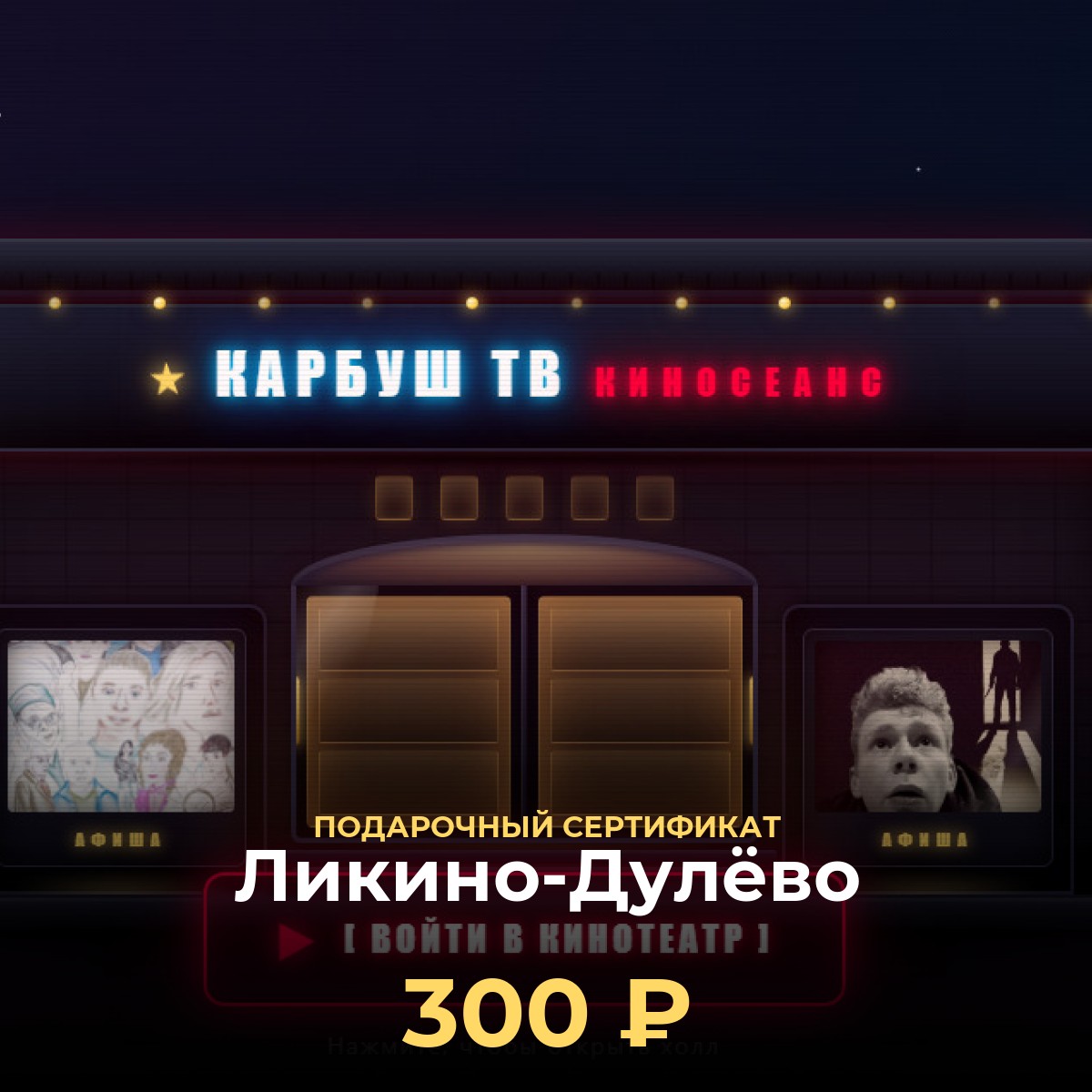 Электронный сертификат в виртуальный кинотеатр Ликино-Дулёво