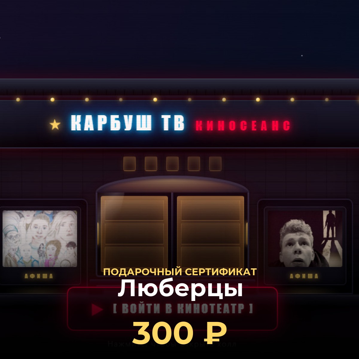 Киноподарок в Люберцы — сертификат KCINEMA