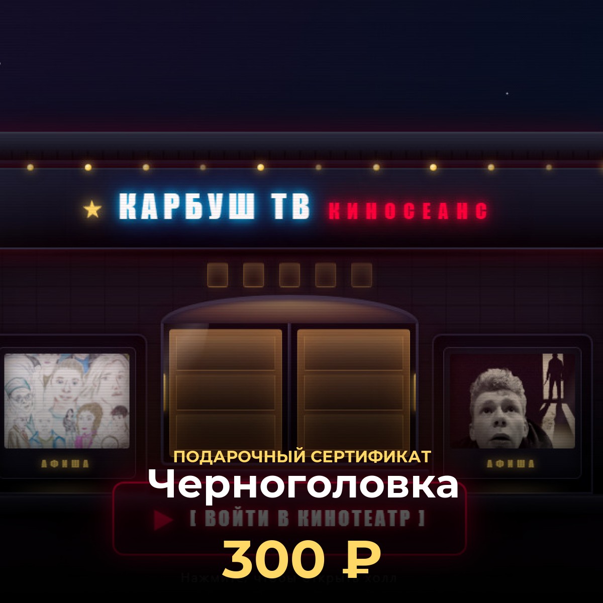 Сертификат на билеты в кино Черноголовка — 300 ₽